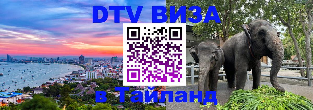 Электронная виза DTV в Тайланд Электронная виза DTV в Тайланд