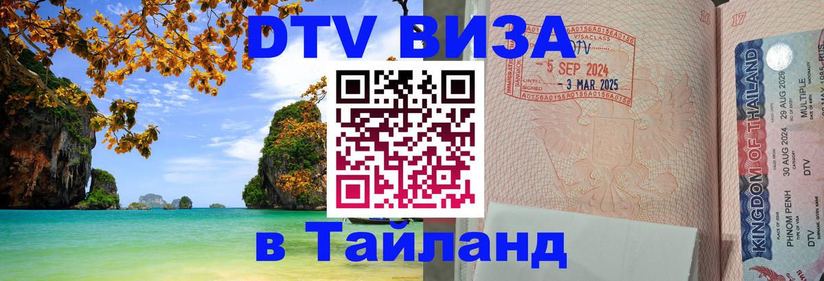Стоимость и условия DTV визы — оформление в Таиланд под ключ - 