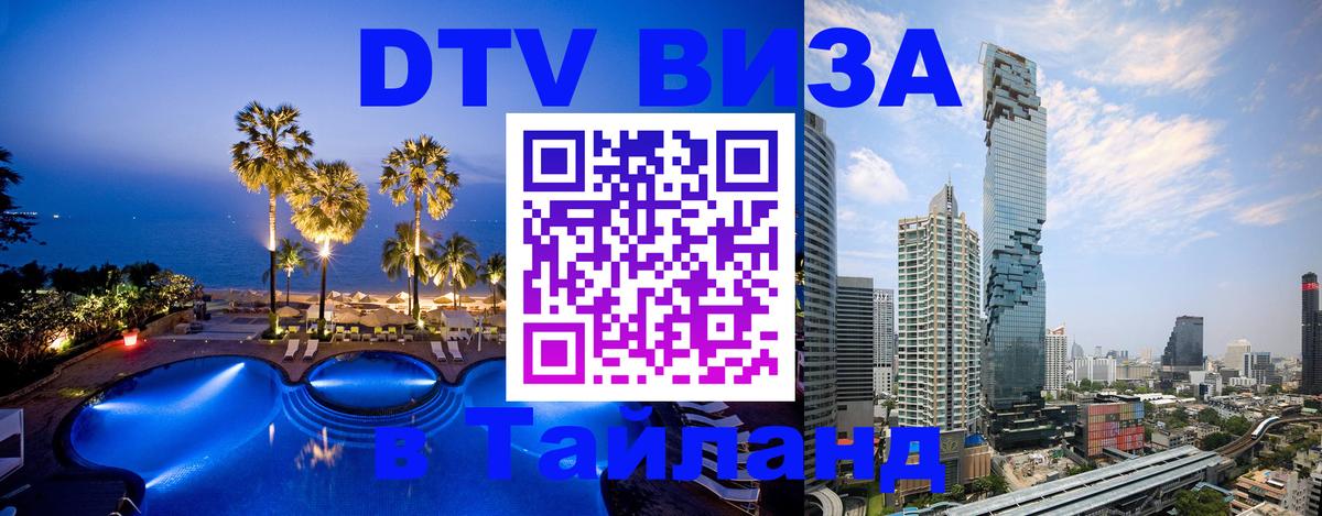 Электронная виза DTV в Тайланд онлайн 